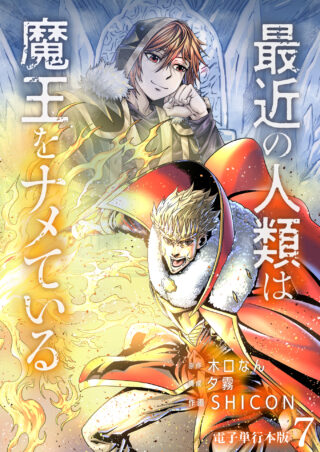 最近の人類は魔王をナメている