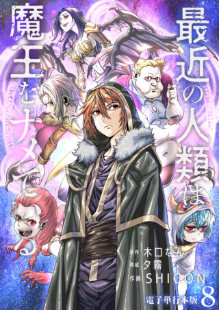 最近の人類は魔王をナメている