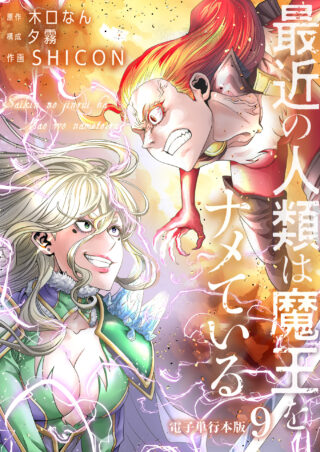 最近の人類は魔王をナメている