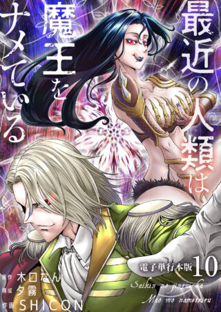 最近の人類は魔王をナメている