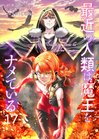 最近の人類は魔王をナメている
