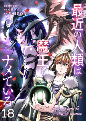 最近の人類は魔王をナメている