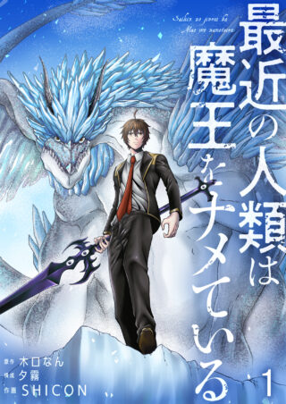 最近の人類は魔王をナメている