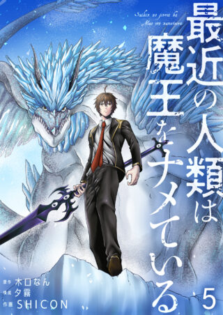 最近の人類は魔王をナメている