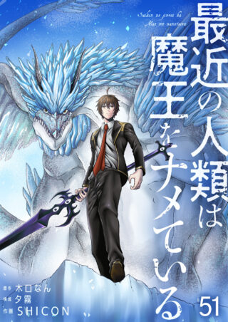 最近の人類は魔王をナメている