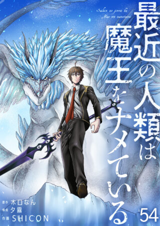 最近の人類は魔王をナメている