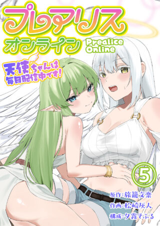 プレアリス・オンライン ～天使ちゃんは毎日配信中です！