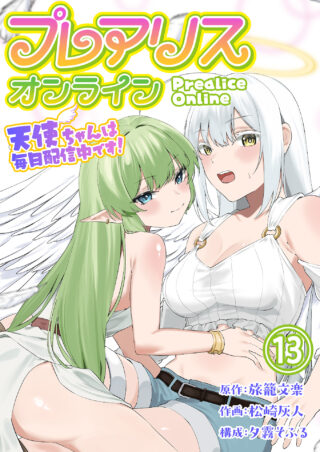 プレアリス・オンライン ～天使ちゃんは毎日配信中です！