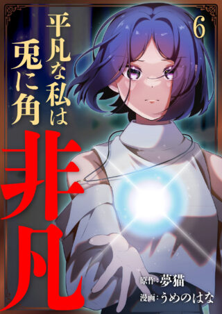 平凡な私は兎に角非凡