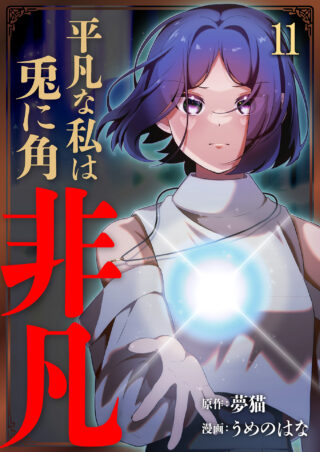 平凡な私は兎に角非凡