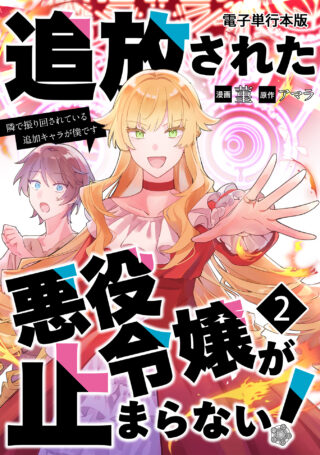 追放された悪役令嬢が止まらない！　隣で振り回されている追加キャラが僕です