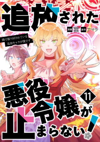 追放された悪役令嬢が止まらない！　隣で振り回されている追加キャラが僕です